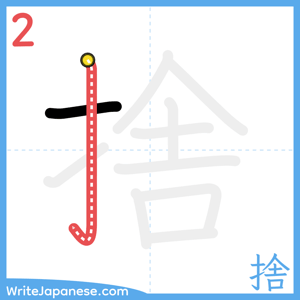 How to write "捨" - stroke 2