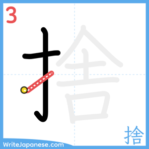 How to write "捨" - stroke 3