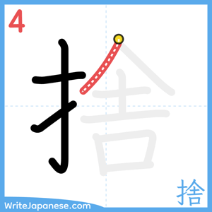 How to write "捨" - stroke 4