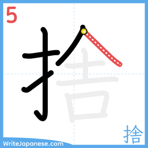How to write "捨" - stroke 5