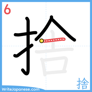 How to write "捨" - stroke 6