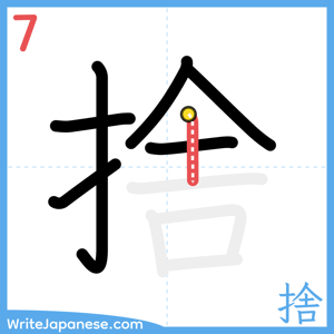 How to write "捨" - stroke 7