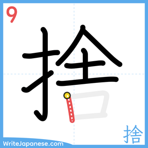 How to write "捨" - stroke 9