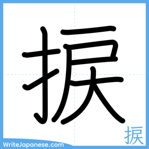 How to write "捩" - complete stroke order