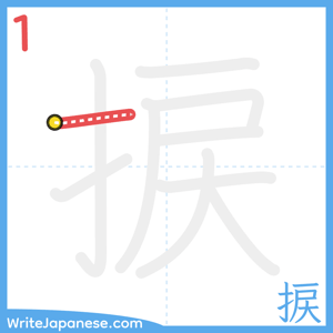 How to write "捩" - stroke 1