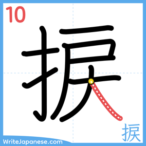 How to write "捩" - stroke 10