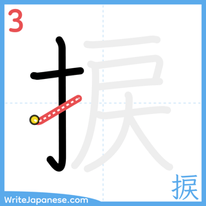 How to write "捩" - stroke 3