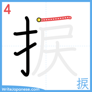 How to write "捩" - stroke 4