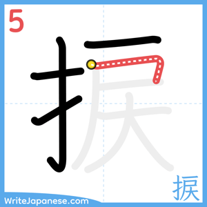 How to write "捩" - stroke 5