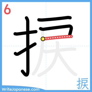 How to write "捩" - stroke 6