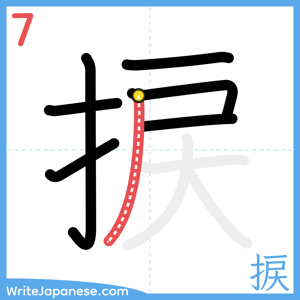How to write "捩" - stroke 7