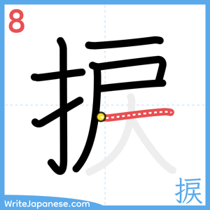 How to write "捩" - stroke 8