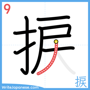 How to write "捩" - stroke 9
