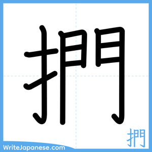 How to write "捫" - complete stroke order
