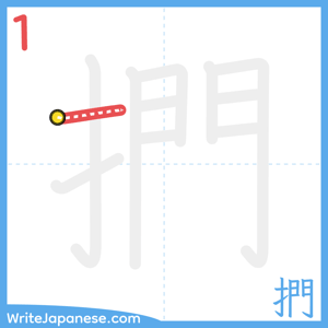 How to write "捫" - stroke 1