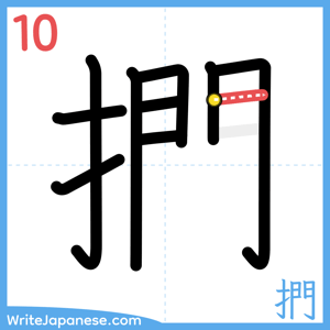 How to write "捫" - stroke 10