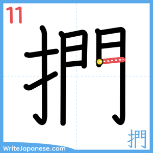 How to write "捫" - stroke 11