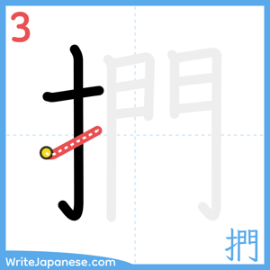 How to write "捫" - stroke 3