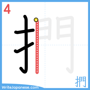 How to write "捫" - stroke 4