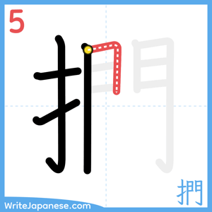 How to write "捫" - stroke 5