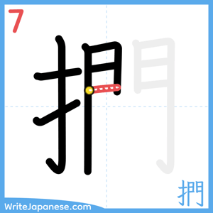 How to write "捫" - stroke 7