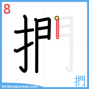 How to write "捫" - stroke 8