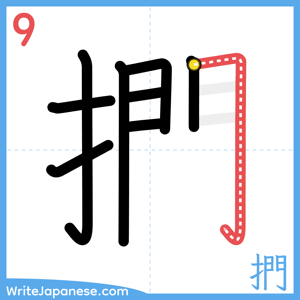 How to write "捫" - stroke 9
