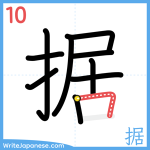 How to write "据" - stroke 10