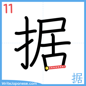 How to write "据" - stroke 11