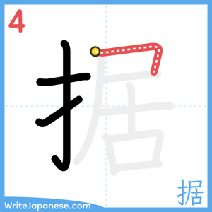 How to write "据" - stroke 4