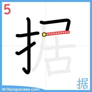 How to write "据" - stroke 5