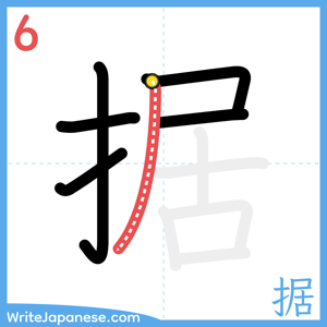 How to write "据" - stroke 6