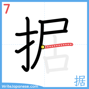 How to write "据" - stroke 7