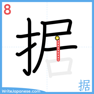 How to write "据" - stroke 8