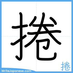 How to write "捲" - complete stroke order