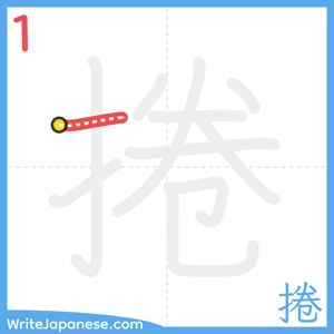 How to write "捲" - stroke 1