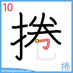 How to write "捲" - stroke 10