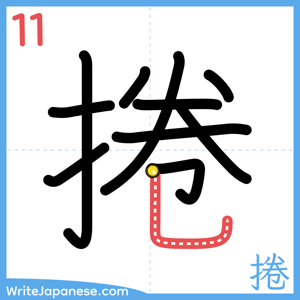 How to write "捲" - stroke 11