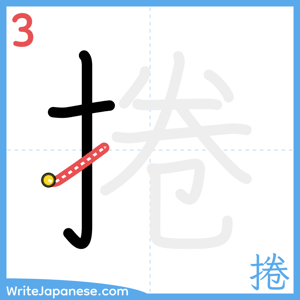 How to write "捲" - stroke 3