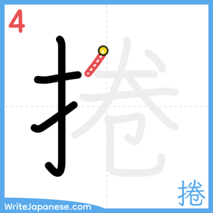 How to write "捲" - stroke 4