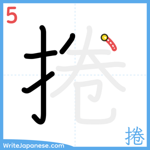 How to write "捲" - stroke 5