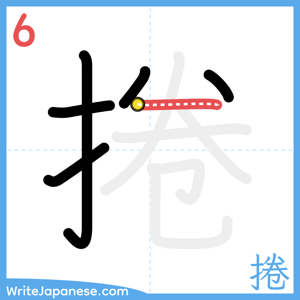 How to write "捲" - stroke 6
