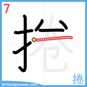 How to write "捲" - stroke 7