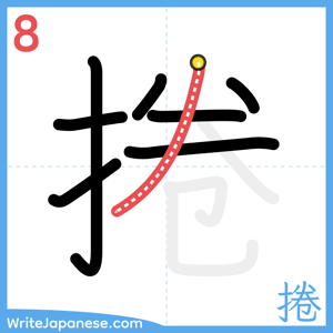How to write "捲" - stroke 8