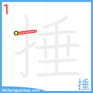 How to write "捶" - stroke 1