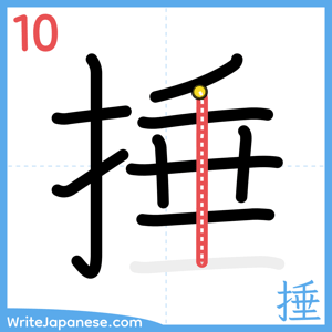 How to write "捶" - stroke 10