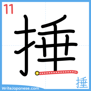 How to write "捶" - stroke 11