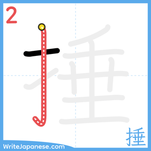 How to write "捶" - stroke 2