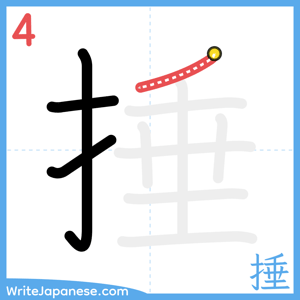 How to write "捶" - stroke 4
