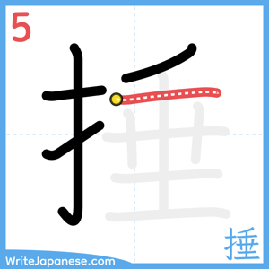 How to write "捶" - stroke 5